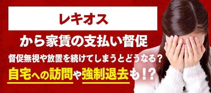 レキオスからの督促を無視すると強制退去も！