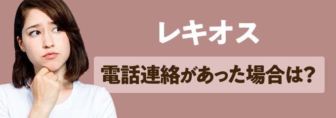 レキオスから電話連絡があった場合は？