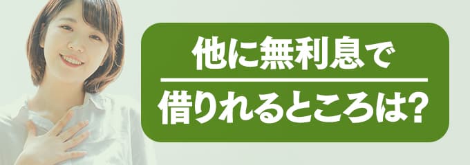 レキオスに支払う家賃を無利息で借りたい